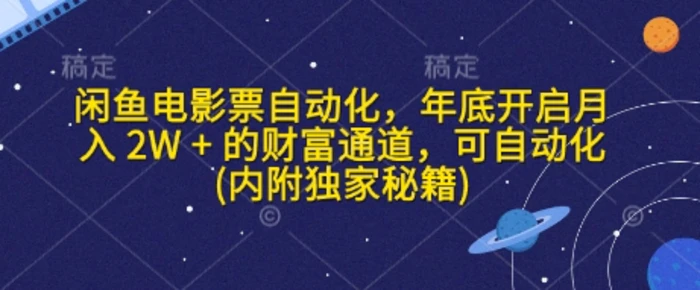 闲鱼电影票自动化，年底开启月入 2W + 的财富通道，可自动化(内附独家秘籍)| 网创圈