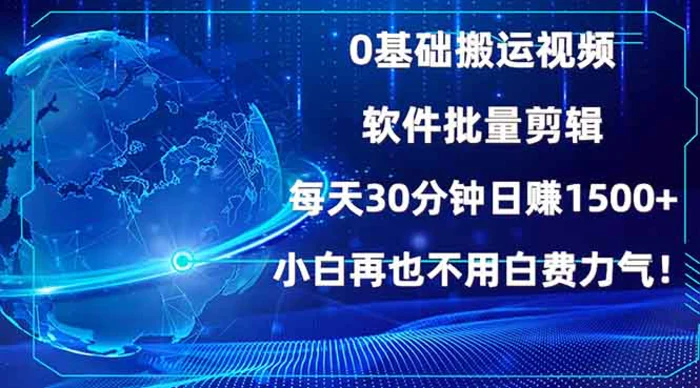 （13936期）0基础搬运视频，批量剪辑，每天30分钟日赚1500+，小白再也不用白费力气！| 网创圈
