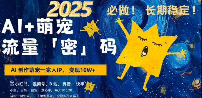 AI+萌宠一家人，小白3步上手，爆款率80%，每天十分钟，轻松AI变现萌宠搞钱，月入过W，变现太猛了| 网创圈