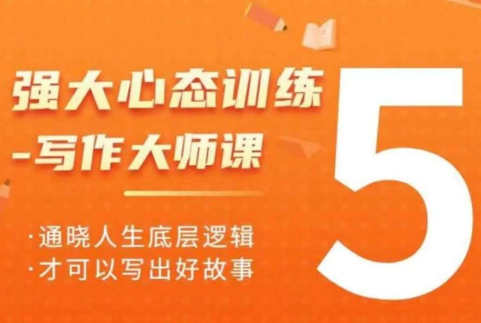 强大心态训练——写作大师课，通晓人生底层逻辑，才可以写出好故事| 网创圈