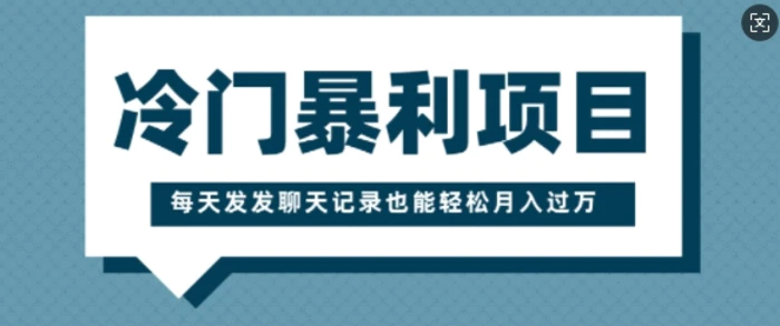 冷门暴利项目，一部手机即可操作，每天发发聊天记录也能轻松月入过W| 网创圈