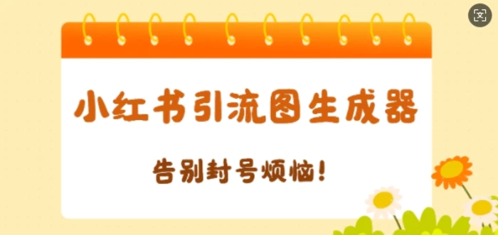 【加强版】小红书引流图生成器，生成的图片直接发送至小红薯私信即可| 网创圈