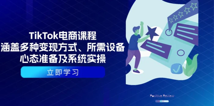 （13940期）TikTok电商课程：涵盖多种变现方式、所需设备、心态准备及系统实操| 网创圈