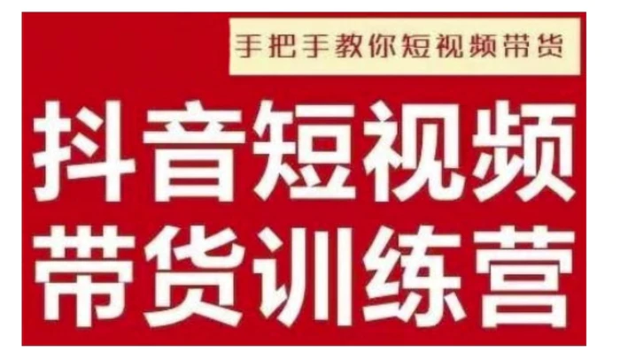抖音短视频男装原创带货，实现从0到1的突破，打造属于自己的爆款账号| 网创圈
