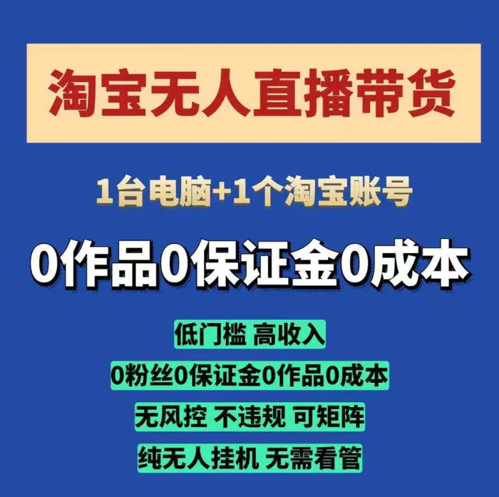 淘宝无人直播带货项目，纯无人挂JI，一台电脑，无需看管，开播即变现，低门槛 高收入| 网创圈