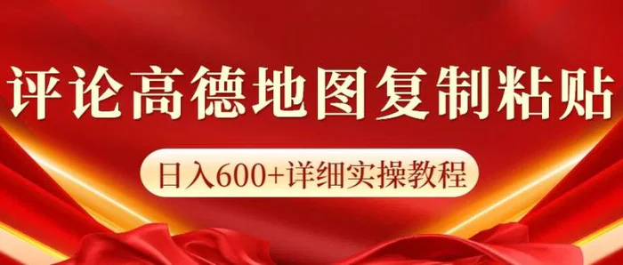 高德地图评论掘金，简单搬运日入多张，可批量矩阵操作| 网创圈