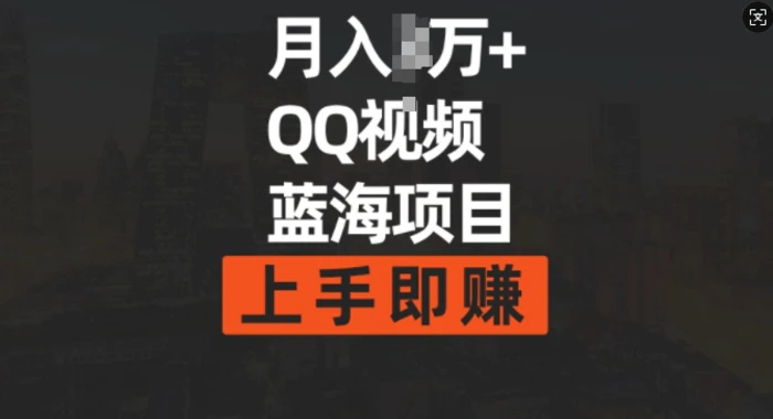 月入过w+简单搬运去重QQ视频蓝海赛道，上手即挣| 网创圈