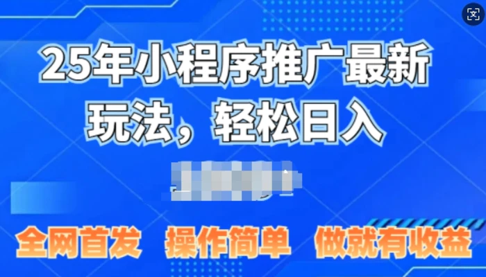 25年微信小程序推广最新玩法，轻松日入多张，操作简单 做就有收益，全网首发| 网创圈