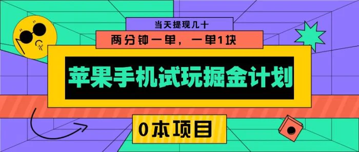 苹果手机试玩掘金计划，0本项目两分钟一单，一单1块 当天提现几十| 副业网