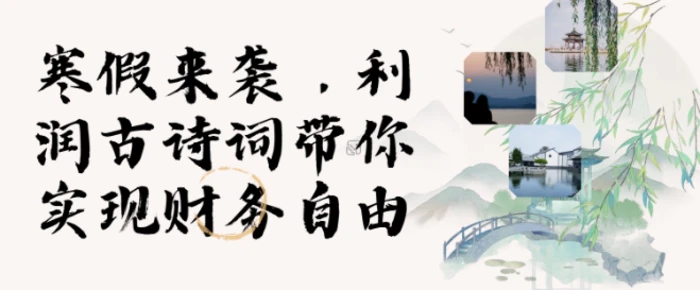 寒假火爆项目，3分钟制作一条视频，AI数字人古诗词实现带货收入| 网创圈