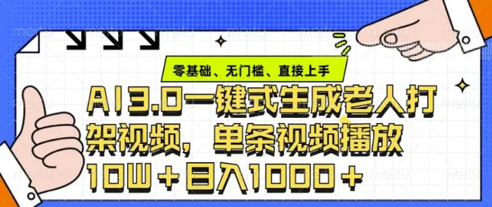 ai3.0玩法快速制作老年人争吵决斗视频，一条视频点赞10W+，单日变现多张| 网创圈