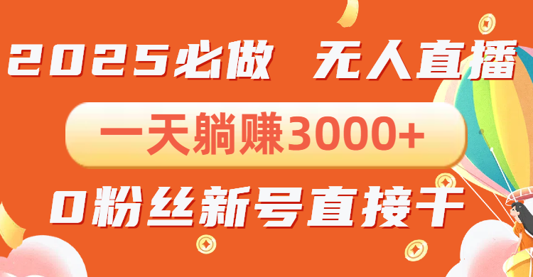 （13950期）抖音小雪花无人直播，一天躺赚3000+，0粉手机可搭建，不违规不限流，小…| 网创圈