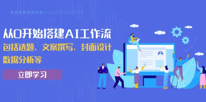 （13949期）从0开始搭建AI工作流，包括选题、文案撰写、封面设计、数据分析等| 网创圈