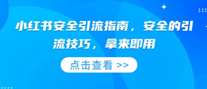 小红书安全引流指南，安全的引流技巧，拿来即用| 网创圈