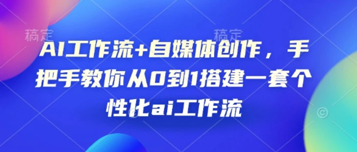 AI工作流+自媒体创作，手把手教你从0到1搭建一套个性化ai工作流| 网创圈