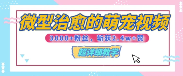 【揭秘】微型治愈的萌宠视频，3000+粉丝，6秒的视频斩获2.4w+赞【附详细教程】| 网创圈