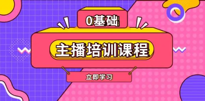 主播培训课程：AI起号、直播思维、主播培训、直播话术、付费投流、剪辑等| 副业网