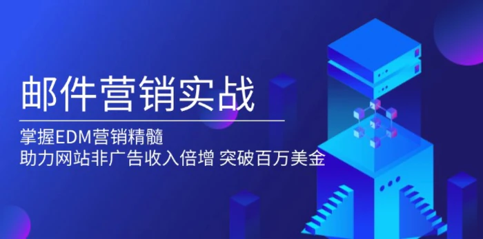 （13954期）邮件营销实战，掌握EDM营销精髓，助力网站非广告收入倍增，突破百万美金| 网创圈