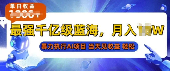 2025最快变现项目，AI代写开启爆富大门，当天可见收益，无需引流、门槛低、天花板高，单人日入多张| 网创圈