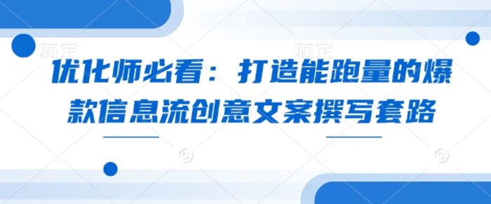 优化师必看：打造能跑量的爆款信息流创意文案撰写套路| 网创圈