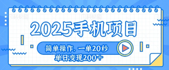 手机项目，20秒一单，一天轻松100+，简单易上手| 网创圈