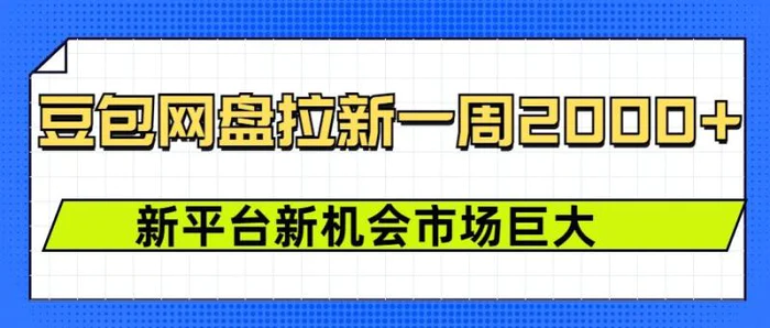豆包网盘拉新，一周2k，新平台新机会| 网创圈