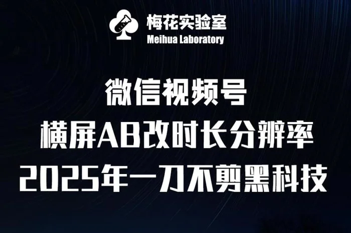 梅花实验室2025视频号最新一刀不剪黑科技，宽屏AB画中画+随机时长+帧率融合玩法| 网创圈
