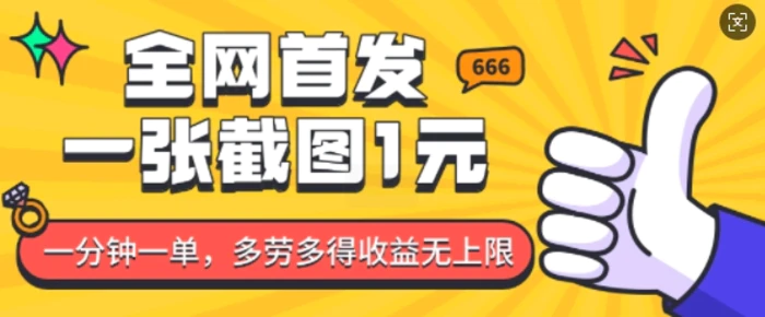 全网首发，一张截图1块钱，一分钟一单，多劳多得，收益无上限| 网创圈