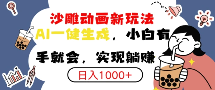 搞笑沙雕动画小白轻松上手，实现日入多张| 网创圈