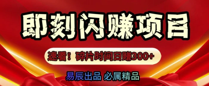 速看!零门槛即刻闪赚副业项目，轻松用碎片时间日入3张| 网创圈