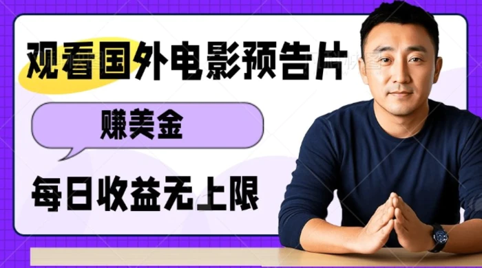 观看电影预告片挣美金，无脑操作多号单日收益无上限| 网创圈