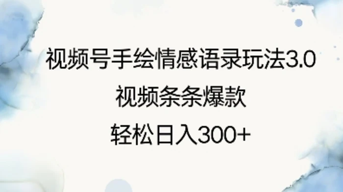 视频号手绘情感语录玩法3.0，视频条条爆款，轻松日入3张| 网创圈