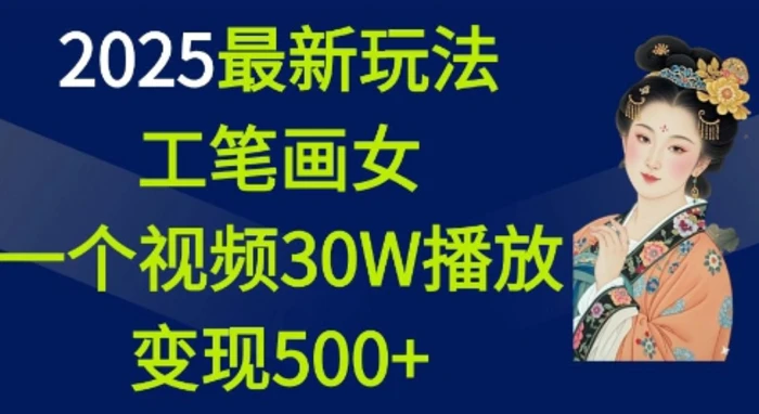 2025最新玩法，工笔画美女，一个视频30万播放变现500+| 网创圈