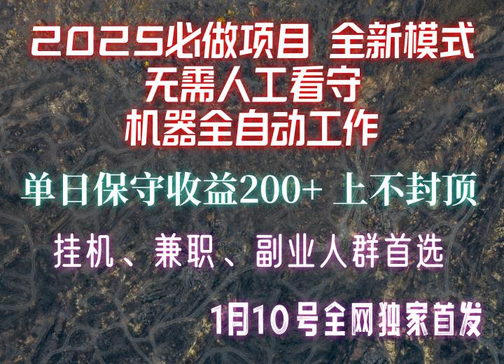 【2025必做项目】全网独家首发，全新模式机器全自动工作，无需人工看守，单日保守200+| 副业网
