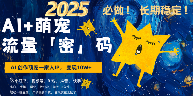 AI+萌宠一家人，小白3步上手，爆款率80%，每天十分钟，轻松变现搞钱，广子接到手软| 网创圈