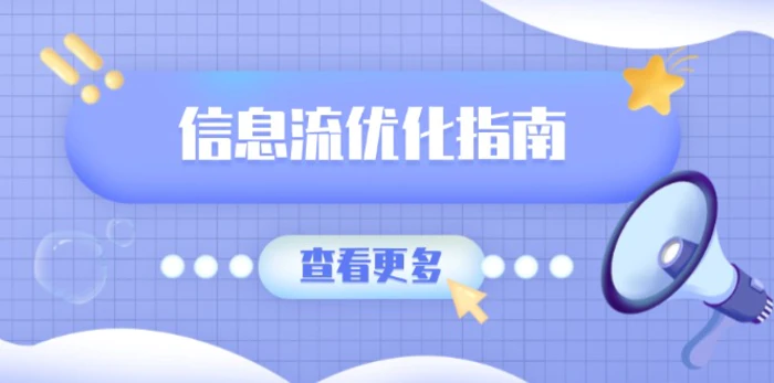 （13965期）信息流优化指南，7大文案撰写套路，提高点击率，素材库积累方法| 网创圈
