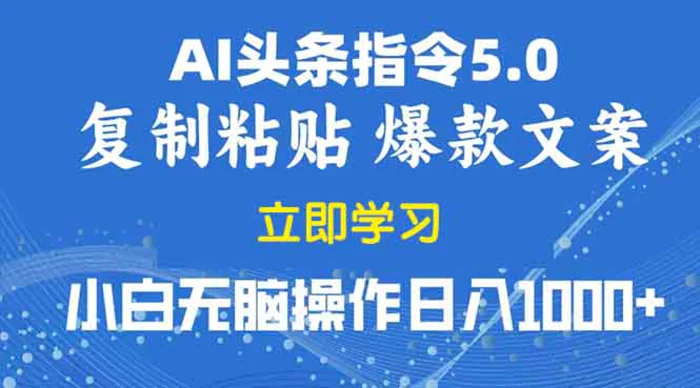 （13960期）2025年头条5.0AI指令改写教学复制粘贴无脑操作日入1000+| 网创圈
