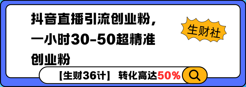 抖音直播引流创业粉，一小时30-50个精准粉| 网创圈