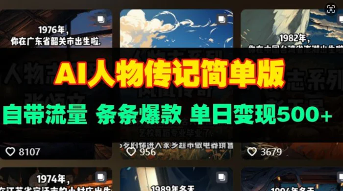 AI人物传记简单版，自带流量，条条爆款，单日变现多张| 网创圈