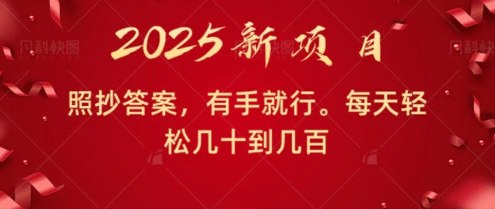 照抄答案，有手就行，每天几十到几百不等| 网创圈