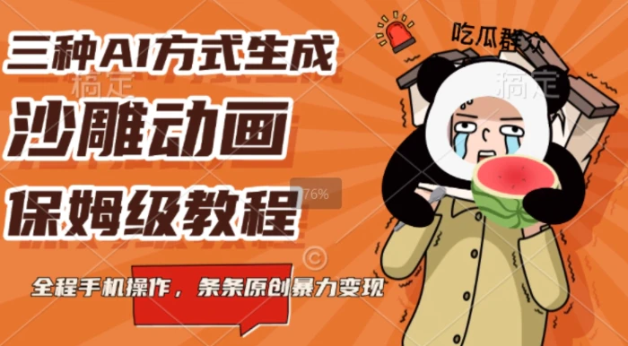 三种AI方式生成沙雕动画，全程手机操作，条条原创，多重变现| 网创圈