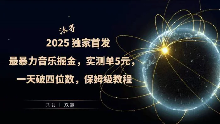 2025全网最暴力音乐掘金，实测单次5元，一天破四位数，保姆级教程| 网创圈