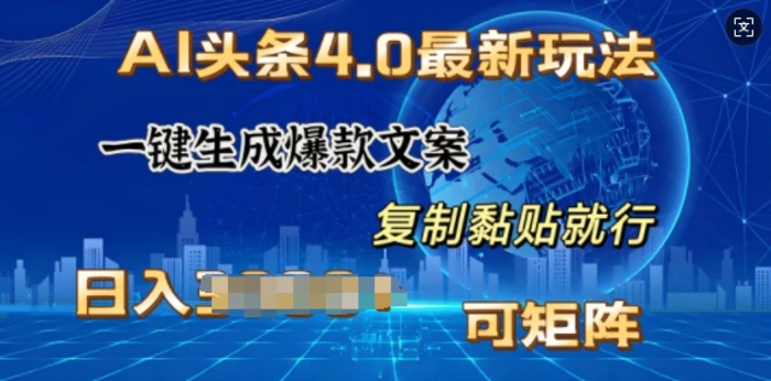 AI头条4.0最新玩法，一键生成爆款文案，小白轻松上手，日入多张，可矩阵| 网创圈