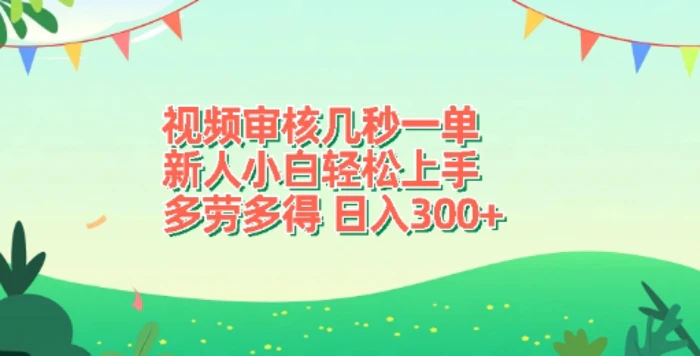 视频审核几秒一单，新人小白轻松上手，多劳多得，日入3张| 网创圈