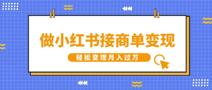 做小红书接商单变现，一定要选这个赛道，轻松变现月入过W| 网创圈