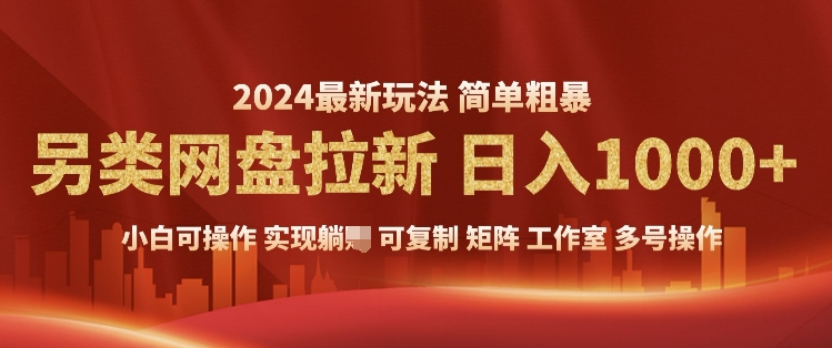 2024暴利长期实现躺挣，另类网盘拉新，简单发视频泛流拉新变现，适合个人矩阵工作室轻松日入多张| 网创圈