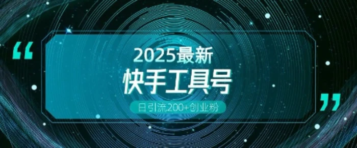 快手创业粉引流新玩法，工具号操作全解析，解锁创业粉变现多元玩法，日引200+| 网创圈