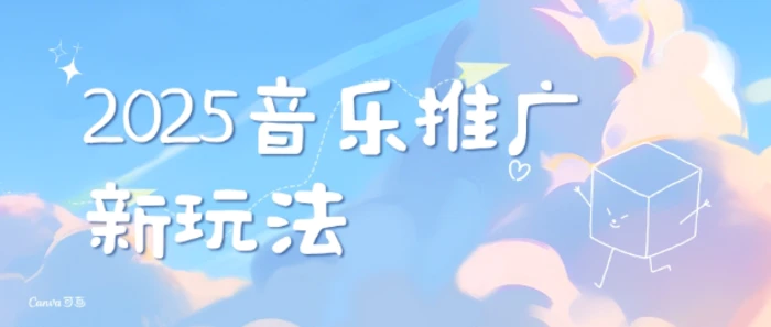 2025新版音乐推广赛道最新玩法，打造出自己的账号风格| 网创圈