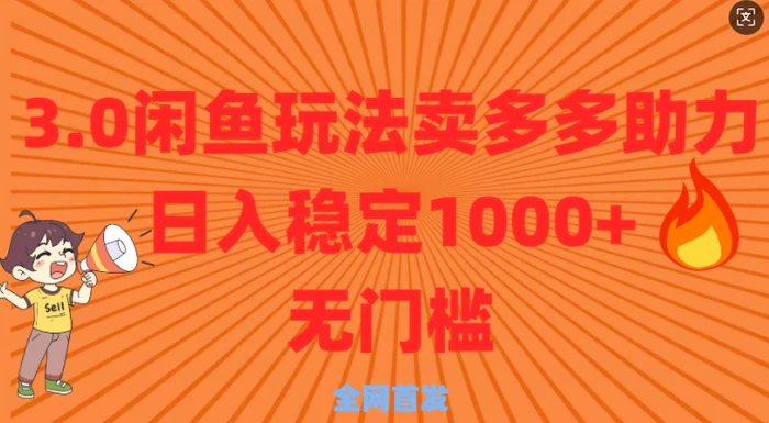 3.0闲鱼卖多多助力稳定日入多张零门槛直接上| 网创圈