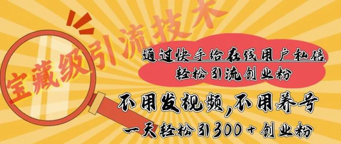 快手宝藏级引流技术，不用发视频，不用养号，纯纯搬砖操作，一天能引300 + 创业粉| 网创圈